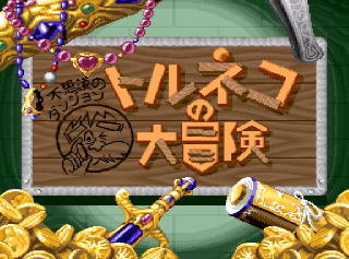 Screenshot Thumbnail / Media File 1 for Torneco no Daibouken - Fushigi no Dungeon (Japan) [En by Magic Destiny v0.99] (~Taloon's Great Adventure - Mystery Dungeon)